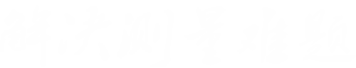 解决测量难题